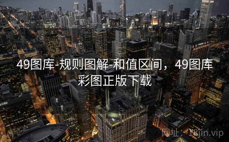 49图库-规则图解-和值区间，49图库彩图正版下载
