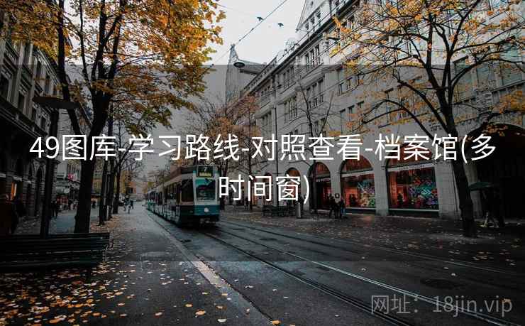 49图库-学习路线-对照查看-档案馆(多时间窗)