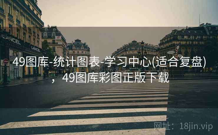 49图库-统计图表-学习中心(适合复盘)，49图库彩图正版下载