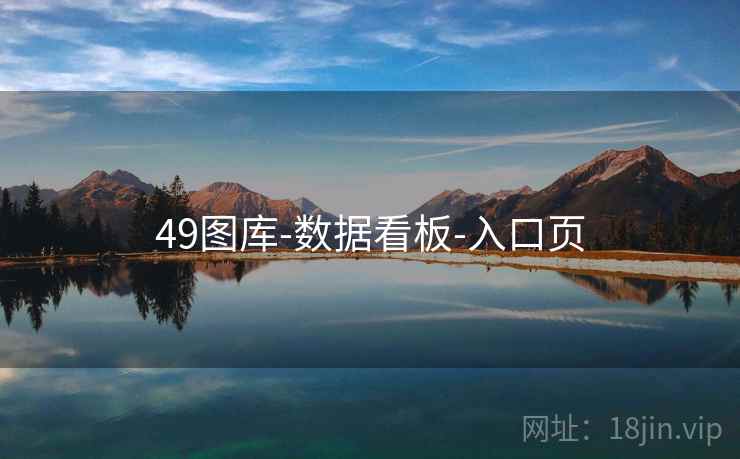 49图库-数据看板-入口页