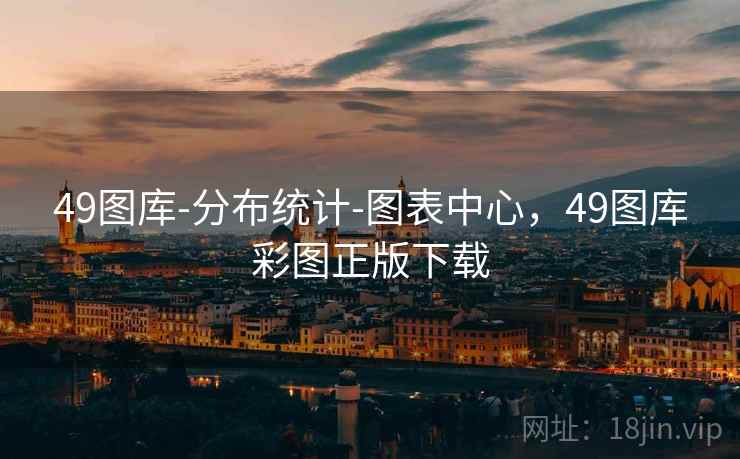 49图库-分布统计-图表中心，49图库彩图正版下载