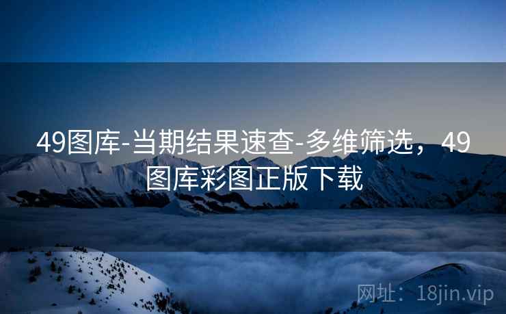 49图库-当期结果速查-多维筛选，49图库彩图正版下载