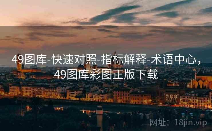 49图库-快速对照-指标解释-术语中心，49图库彩图正版下载